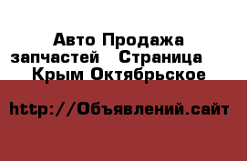 Авто Продажа запчастей - Страница 5 . Крым,Октябрьское